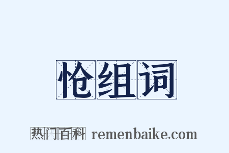 怆组词是什么意思的图片
